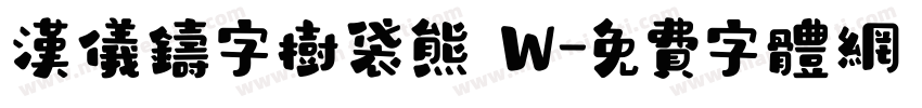 汉仪铸字树袋熊 W字体转换